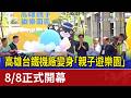 高雄台鐵機廠變身「親子遊樂園」 8/8正式開幕
