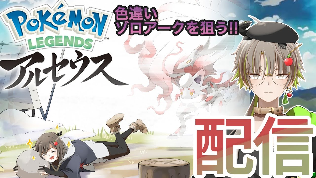 Pokémon LEGENDS アルセウス】色違いだす！！ - YouTube