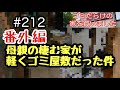 #212 番外編 母親の棲む家が軽くゴミ屋敷だった件