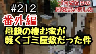 #212 番外編　母親の棲む家が軽くゴミ屋敷だった件