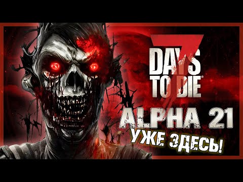 Видео: ALPHA 21 УЖЕ ЗДЕСЬ!!! ► 7 DAYS TO DIE ALPHA 21 СТРИМ