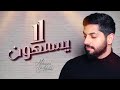 محمد الشحي - لا يسمعون (حصرياً) | 2020