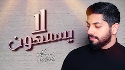 القناة الرسمية للفنان والملحن محمد الشحي