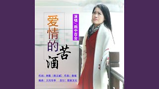 爱情的苦酒