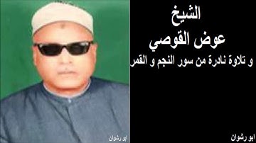 الشيخ عوض القوصي و تلاوة نادرة من سور النجم و القمر
