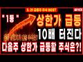 [상한가 주식추천]🔥다음주 상한가 급등할 주식은 ?!!🔥'이 주식' 10배터진다 대미투자1호 대장주 공략하자! 신재생에너지 원전주 주식강의 주가전망 급등주추천 삼식이