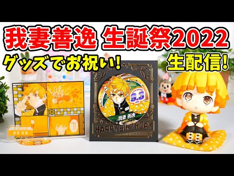 鬼滅の刃　生誕祭　スタンディPOP 2023 我妻善逸　ダイニング限定 鬼滅の刃 我妻善逸 誕生祭2023 グッズ&コラボレーションカフェ