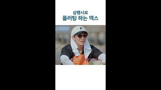 덱스가 고민시한테 플러팅하는 법 #언니네산지직송