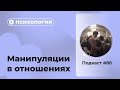 Подкаст №86. Психология. Манипуляции в отношениях