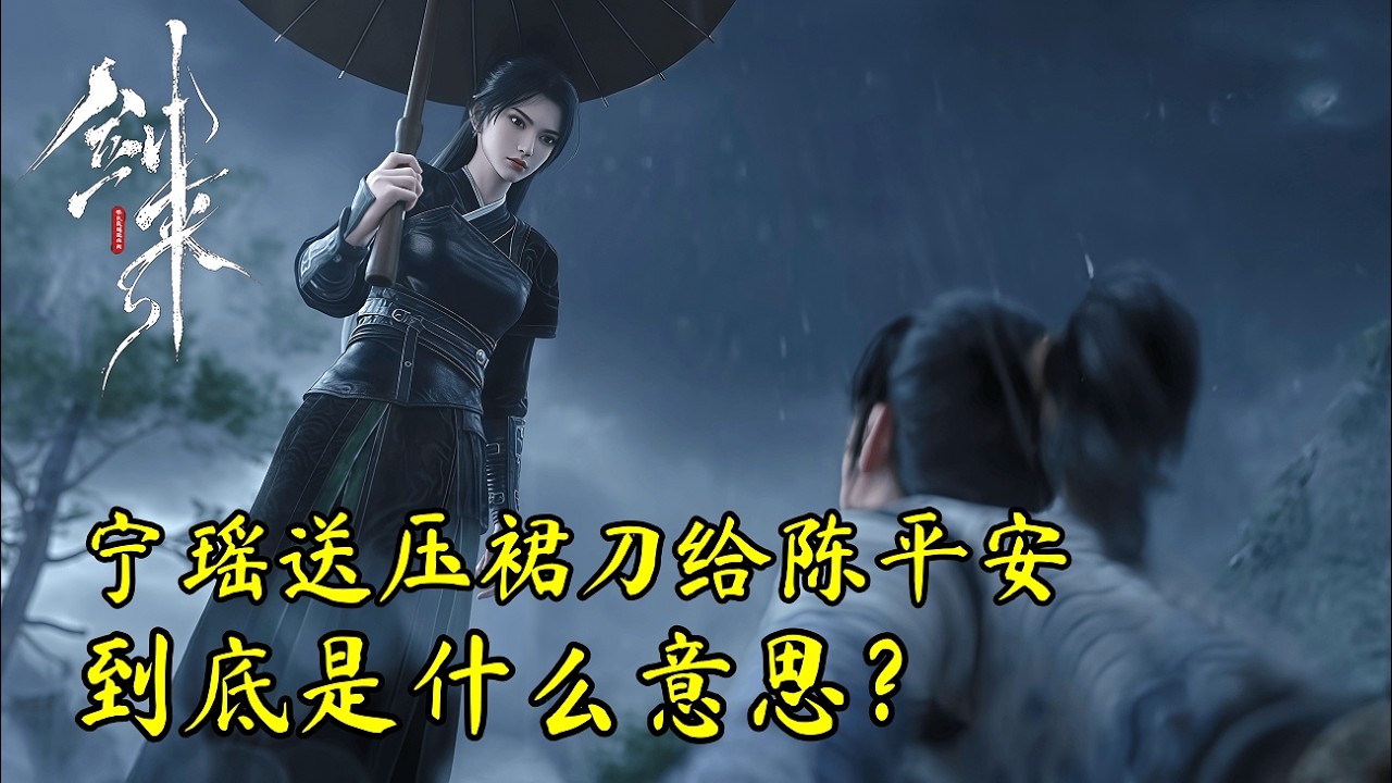 《剑来》解析：宁瑶送压裙刀给陈平安，到底是什么意思？
