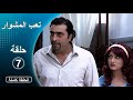 مسلسل تعب المشوار ـ الحلقة 7 السابعة كاملة HD 