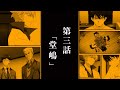 Tohai ~Ura Rate Mahjong Tohai Roku~ ep03