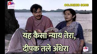 Ye Kaisa Nyaay Tera Deepak Tale Andhera | COLORIZED | Lata Mangeshkar | Chhoti Bahen (1959) |
