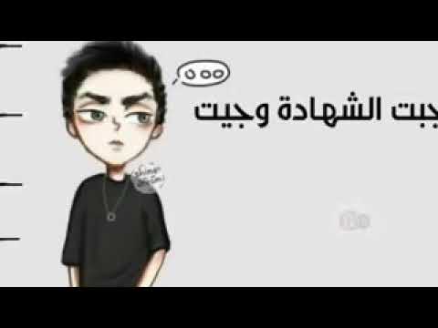 اغنيه جبت الشهاده وجيت