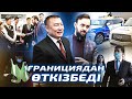 ЭКСКЛЮЗИВ: Шекарадан қалай өттік? Ресейдеміз. |Автосеть.РФ компаниясына келдік. Руслан Абдулнасыров.