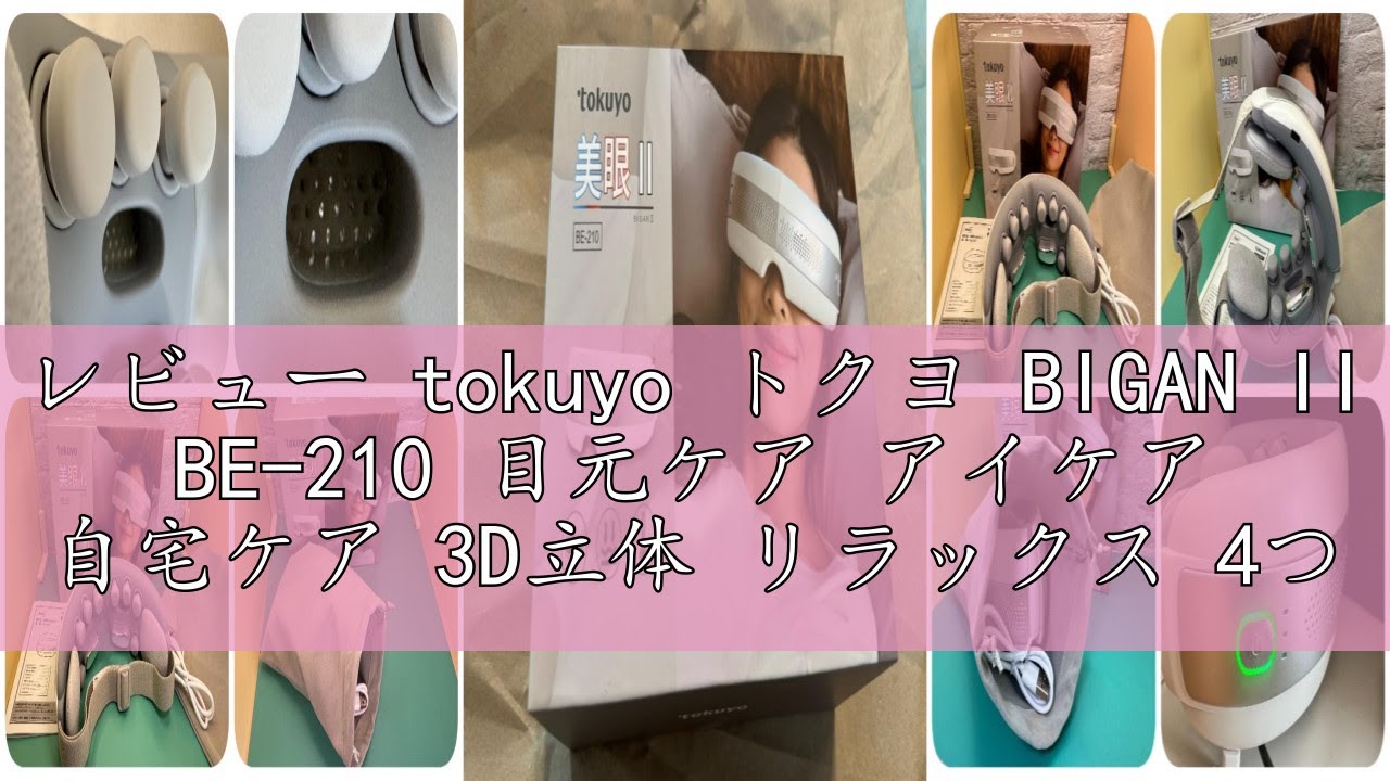 レビュー tokuyo トクヨ BIGAN II BE-210 目元ケア アイケア 自宅ケア