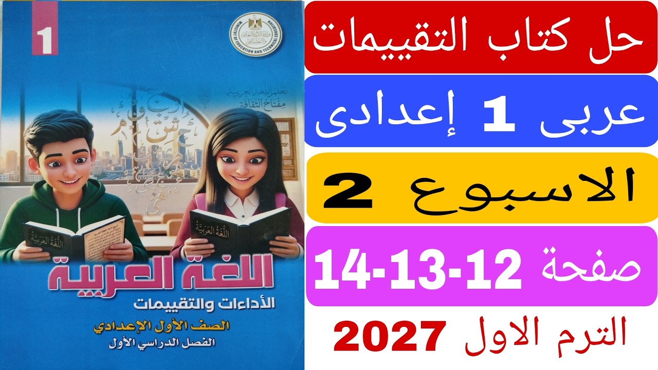 حل كتاب التقييمات صفحة 12 13 14 تقييم الاسبوع الثانى  عربى اولى اعدادى الترم الاول 2027