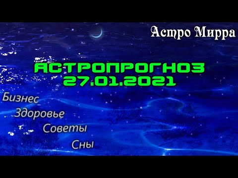 Астропрогноз на 27.01.2021 | Лунный календарь сделает вас более успешными | январь 2021 | гороскоп