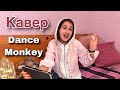 Dance Monkey / как спеть вживую / кавер