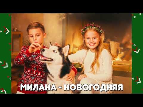 MILANA STAR и Денис Бунин - "Новогодняя" (минус) /Я Милана /минус новогодняя песня /