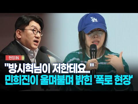 [현장영상] &quot;방시혁님이 저한테요..&quot;... 민희진이 울며불며 밝힌 &#39;폭로 현장&#39;