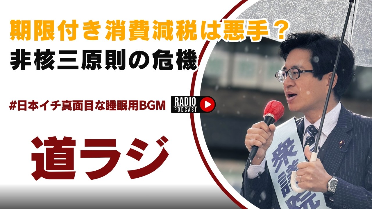 消費減税（期限付き）は悪手？核共有で平和は訪れない　道下大樹ラジオ「道ラジ」2026年8月7日