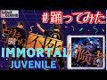 【踊ってみた】IMMORTAL / JUVENILE【オリジナル振付】