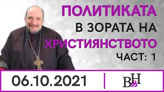 Архиепископ ХРИСТО ПИСАРОВ във ВИДИМО И НЕВИДИМО ДИАЛОЗИ ЗА ВЯРАТА