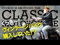 【看過購入】くっきー！新バイクの状態を見に行く！