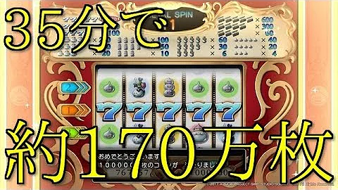 ドラクエ１１カジノバク稼ぎ