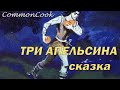 Три апельсина - итальянская сказка для детей