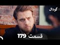 گودال قسمت 179 Dooble Farsi 