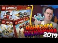 LEGO НИНДЗЯГО 2019 - БЕСКОНЕЧНАЯ СЕРИЯ (Новые наборы)