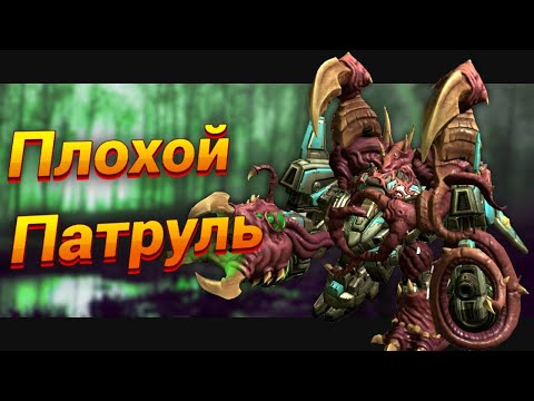 Видео: Не в Мою Смену! [Crap Patrol 2] | StarCraft 2