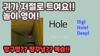 [로블록스] 땅구멍 땀구멍 땅구녕 놀이영어!  미국 마이크로소프트 다니는 누나의 영어 설명 귀가 저절로 트여요 복습 screenshot 1