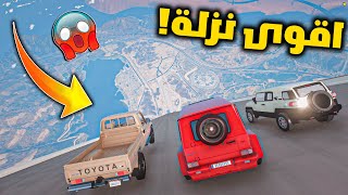 تحدي اقوى نزلة بالعالم !! شاص+فتك+ربع+جي كلاس _ من توقعون يفوز؟ _ GTA V by GLMooD - جلمود 877,986 views 3 months ago 33 minutes