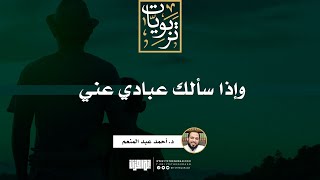 وإذا سألك عبادي عني | د. أحمد عبد المنعم