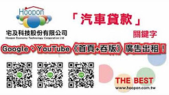 YouTube:【貸款】關鍵字