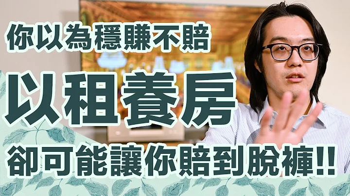 以租养房稳赚不赔??缺少这观念，让你轻松赔到脱裤!! - 天天要闻