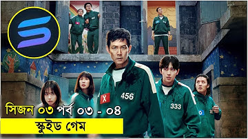 সিজন ০৩ পর্ব ০৩-০৪ Explanation In Bangla | Random Video Channel