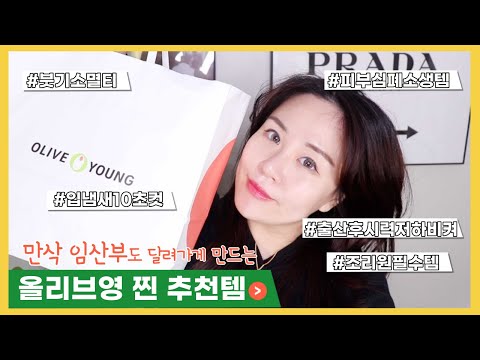 만삭임산부도 달려가게 만드는 올리브영 찐추천템, 산후조리원에도 챙겨감!
