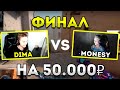 M0NESY ПРОТИВ DIMA 1 на 1 В ПОЛУФИНАЛЕ НА 50.000₽!CSGO