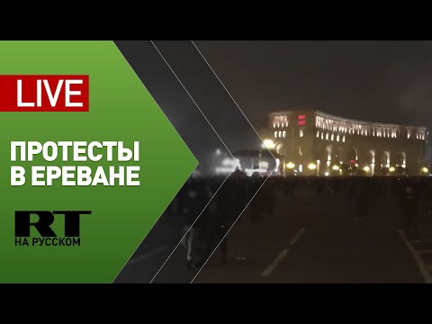 Протесты в Ереване против Пашиняна — LIVE