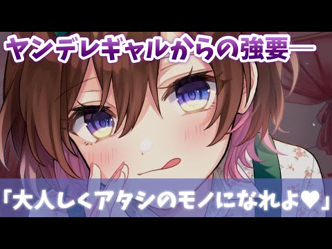【ASMR】警察の娘のギャルはあなたを支配したい欲が強すぎてヤンデレと化す[The gal whose father was a police officer was a yandere.]