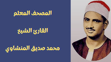 سورة الإخلاص مكرره الشيخ المنشاوي ( المصحف المعلم )