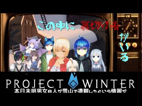 【Project Winter】雪山遭難事件～この中に裏切り者がいる～ ノエさん主催雪山コラボ：虹太視点【Vtuber】