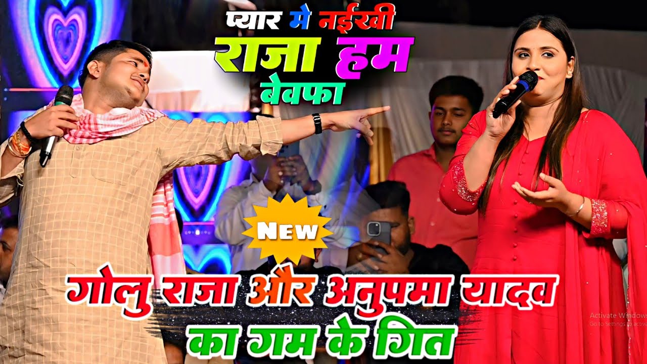 GOLU RAJA ANUPMA YADAV SAD SONG प्यार में नईखी राजा हम बेवफा #live_stage_show