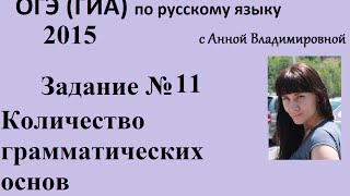 Русский язык. 9 класс, 2016. Задание 11, подготовка к ОГЭ (ГИА) с Анной Владимировной Русский язык. 9 класс, 2016. Задание 11, подготовка к ОГЭ (ГИА) с Анной Владимировной
