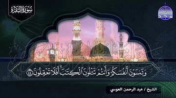 سورة البقرة كـــاملة || 👈 بصوت يريح القلوب ✋ الشيخ عبدالرحمن العوسي✋لتحصين البيوت والنفوس 👉  HD