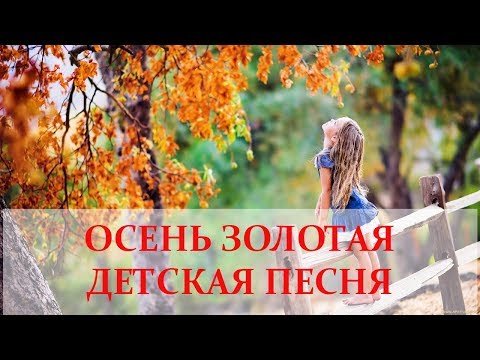 Золотая осень  Детская песня